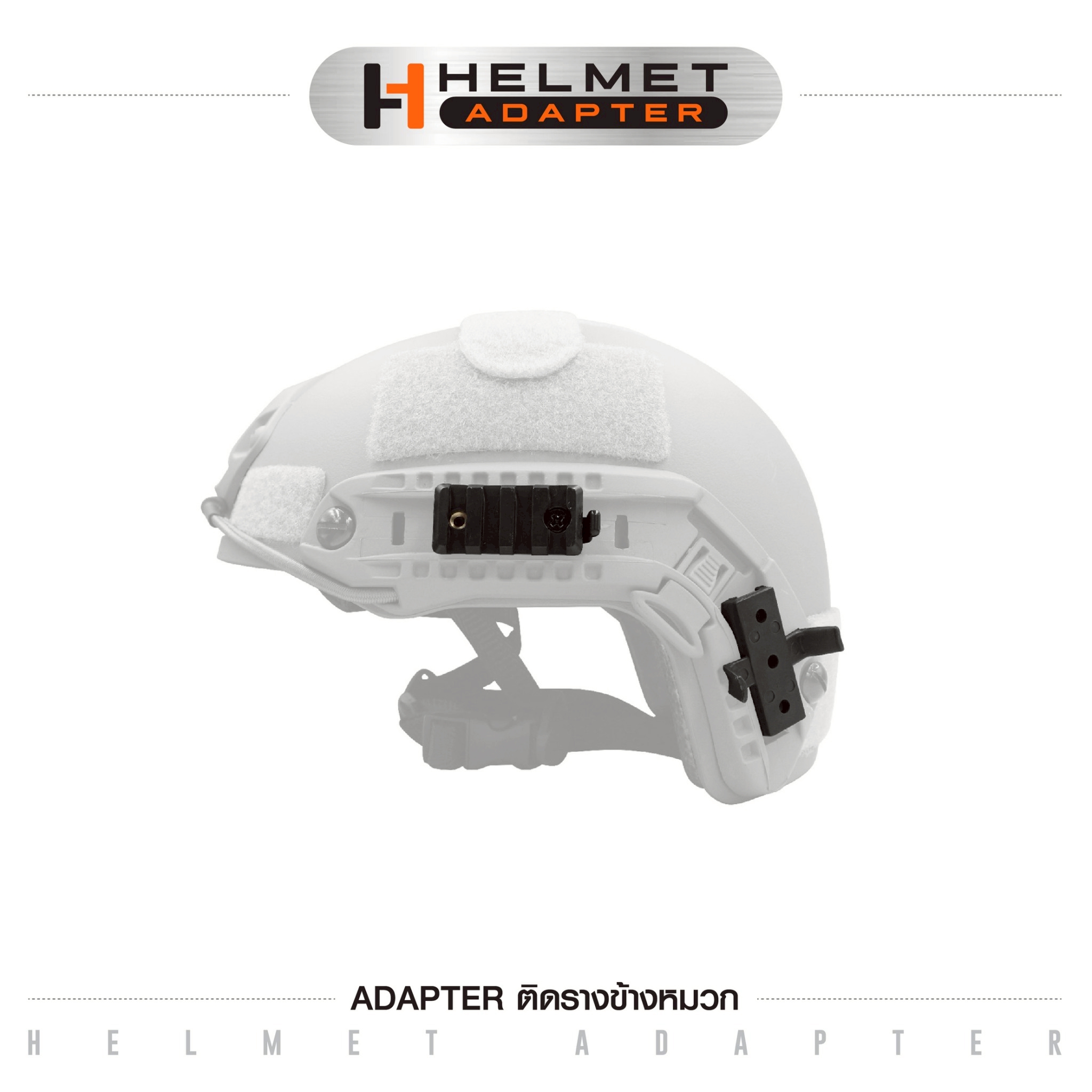 🇹🇭⫸ Adapter ติดรางข้างหมวก