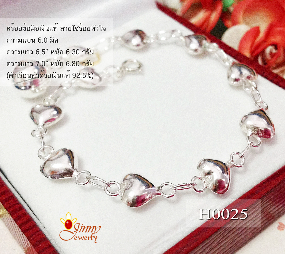 สร้อยข้อมือเงินแท้ ลายโซ่ร้อยหัวใจ
