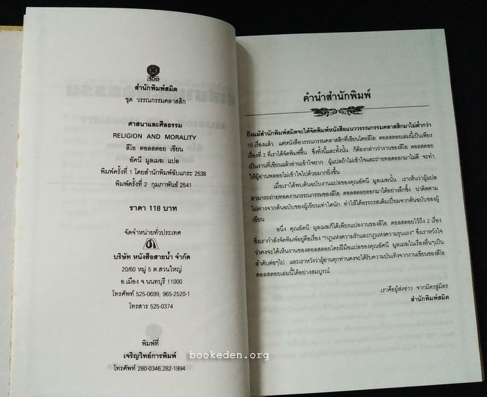 ศาสนาและศีลธรรม (ปกแข็ง)