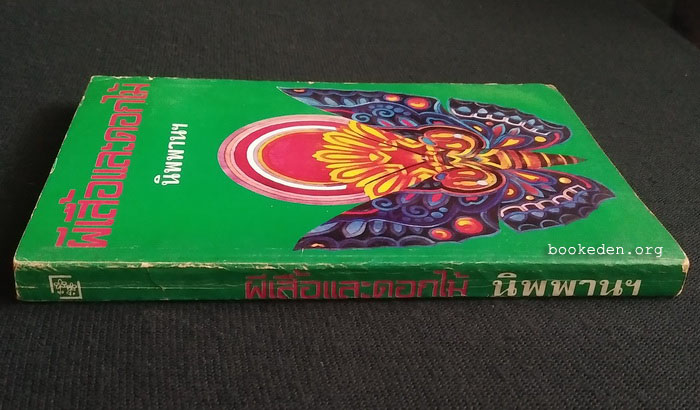 ผีเสื้อและดอกไม้ **พิมพ์ครั้งแรก