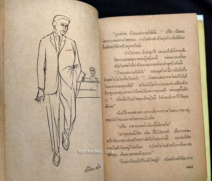 ปักเป้ากับจุฬา