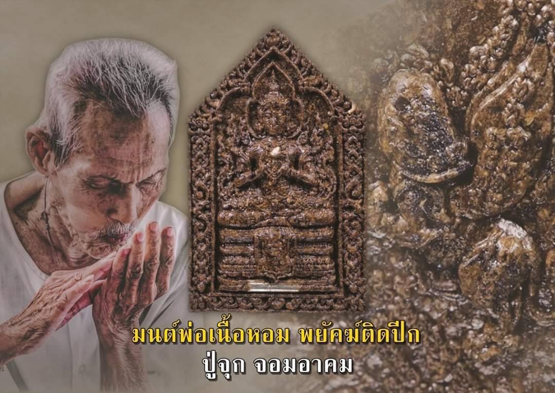 ขุนแผน มนต์พ่อเนื้อหอม พยัคฆ์ติดปีก(เพชรพญาธร) (องค์กรรมการ เนื้อผงผสมว่านต่างๆ ฝังตะกรุดสีเงิน 1ดอก) ปี2563 - ปู่จุก จอมอาคม