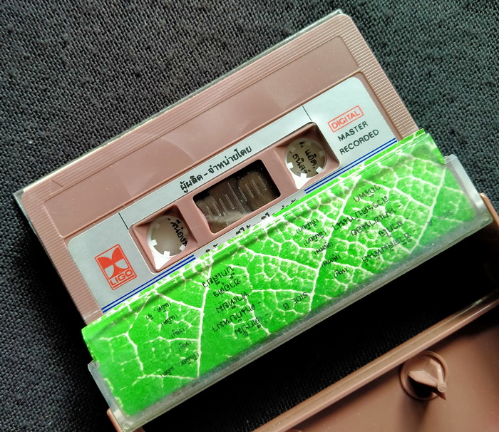 เทป ชีวิตสัมพันธ์ สายธารสู่อีสานเขียว ม้วนที่ 1