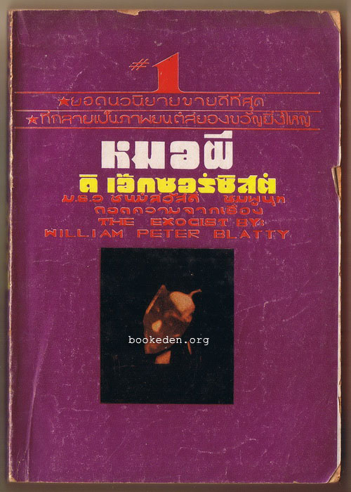 หมอผี - ดิ เอ๊กซอร์ซิสต์