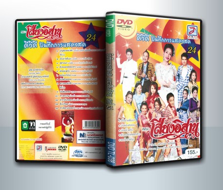 ดีวีดี บันทึกการแสดงสด คณะ เสียงอีสาน ชุดที่ 24 ( 1 DVD )
