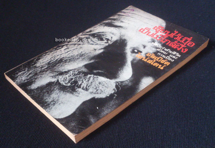 เขียนไว้เมื่อเป็นไม้ใกล้ฝั่ง **พิมพ์ครั้งแรก