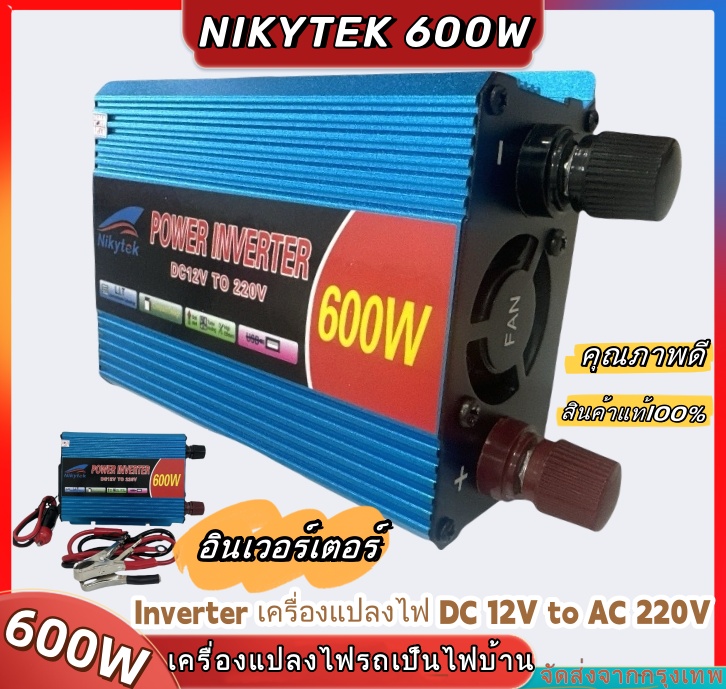 NIKYTEK อินเวอร์เตอร์600W ไฟฟ้ากระแสตรง12V ถึง220V AC ดัดแปลงไซน์เวฟอินเวอร์เตอร์รถยนต์พลังงานแสงอาทิตย์ ยังไม่มีคะแนน