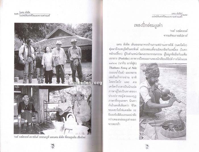 แคน สังคีต แปดมิติแห่งชีวิตและความพ่ายแพ้