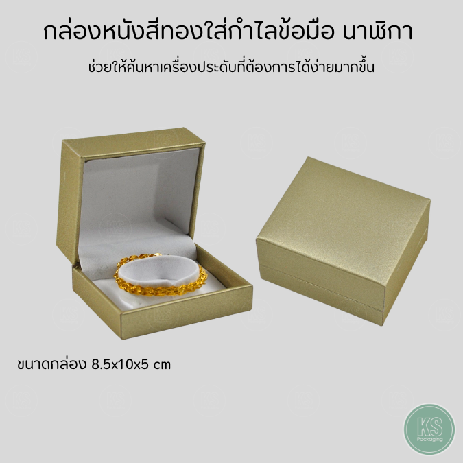 กล่องหนัง PU สีทอง ใส่ นาฬิกา กำไล สร้อยข้อมือ ขนาด 8.5x10x5 cm แป้นด้านในสามารถปรับขนาดได้