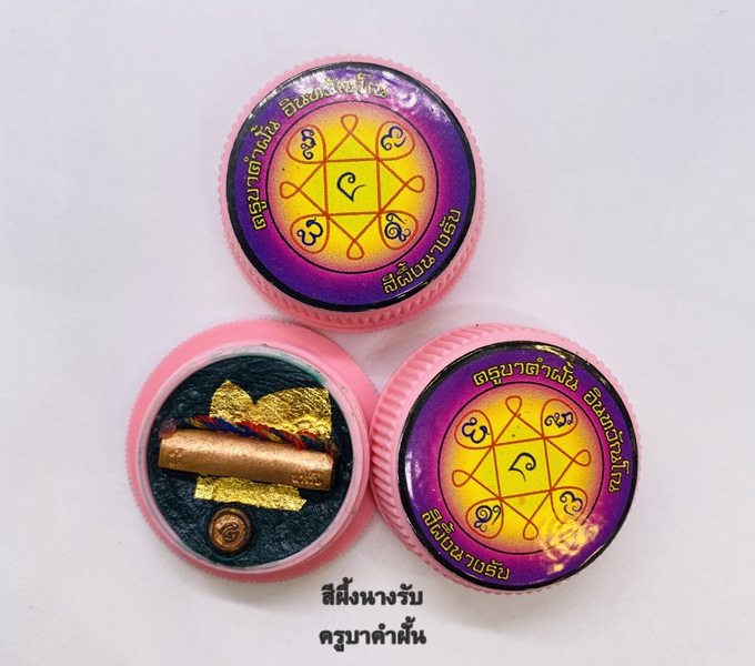 สีผึ้งนางรับบรรจุตะกรุดนางรับ ครูบาคำฝั้น วัดกอโชค จังหวัดเชียงใหม่