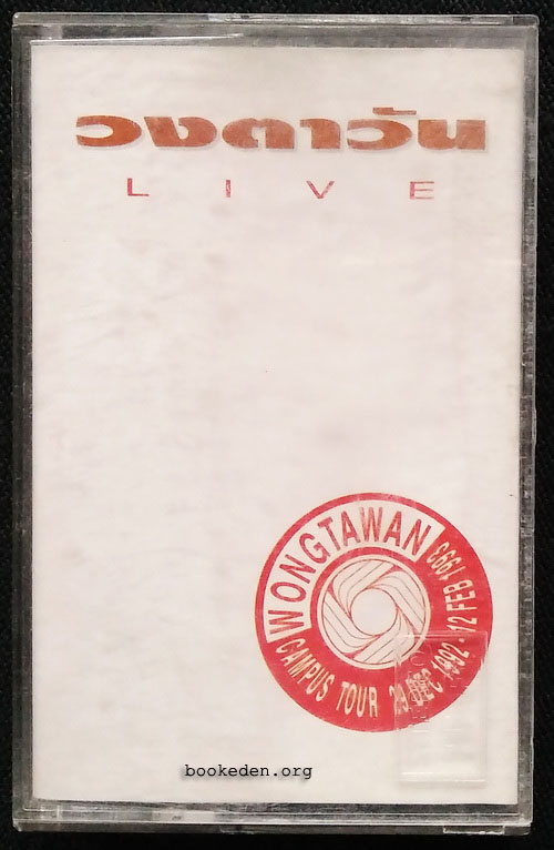 เทป วงตาวัน : LIVE