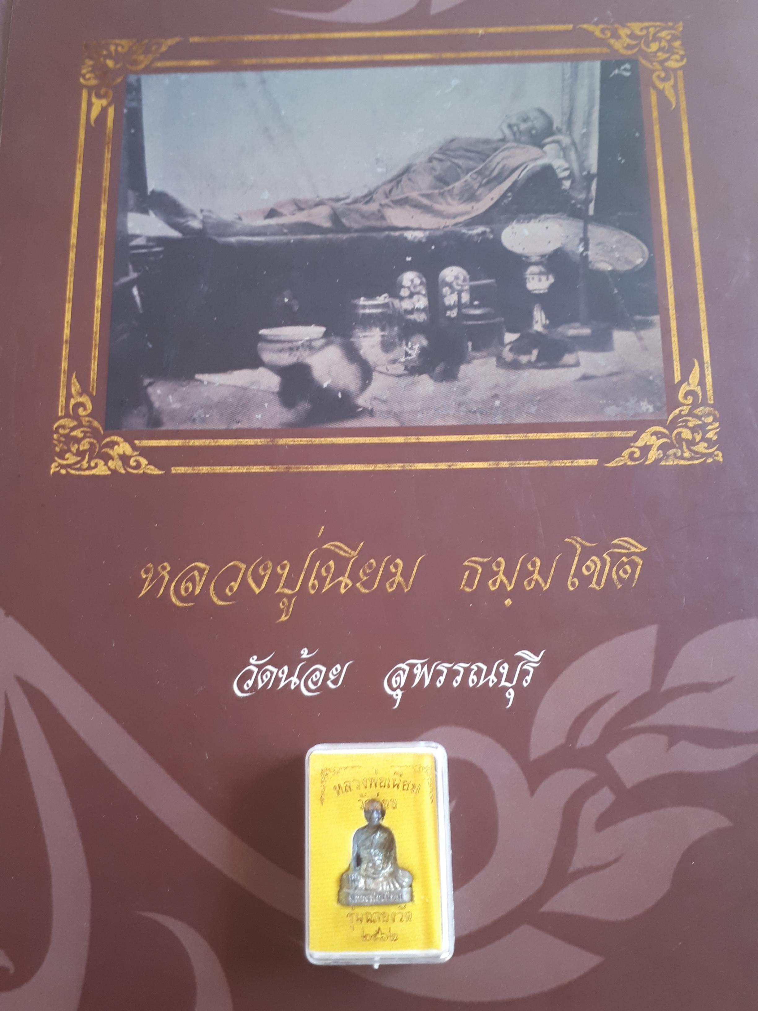 รูปหล่อ ลอยองค์(ขนาดห้อยคอ พกพา) หลวงพ่อเนียม วัดน้อย จ.สุพรรณบุรี ปี2562 #รับประกันแท้ - หลวงพ่อเล็ก วัดท่าขนุน (ปลุกเสก วัดน้อย จ.สุพรรณบุรี ปี2562)