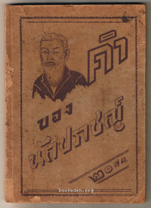 คำของปราชญ์ **หนังสือไม่สมบูรณ์