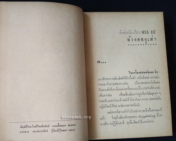 ชุดปราบจารกรรม : OSS 117 ตอน ล้วงคองูเห่า