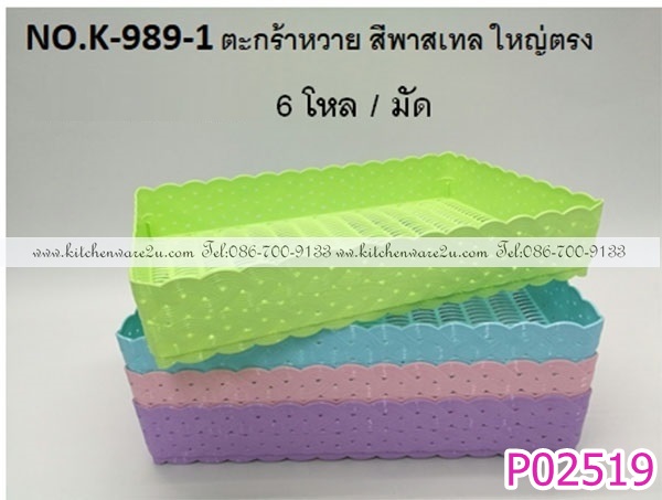 P02519 ตะกร้าพลาสติกลายหวายใหญ่ (37*25*6.5 cm) ทรงตรง No.993 ขายดีมาก ราคาต่อโหล