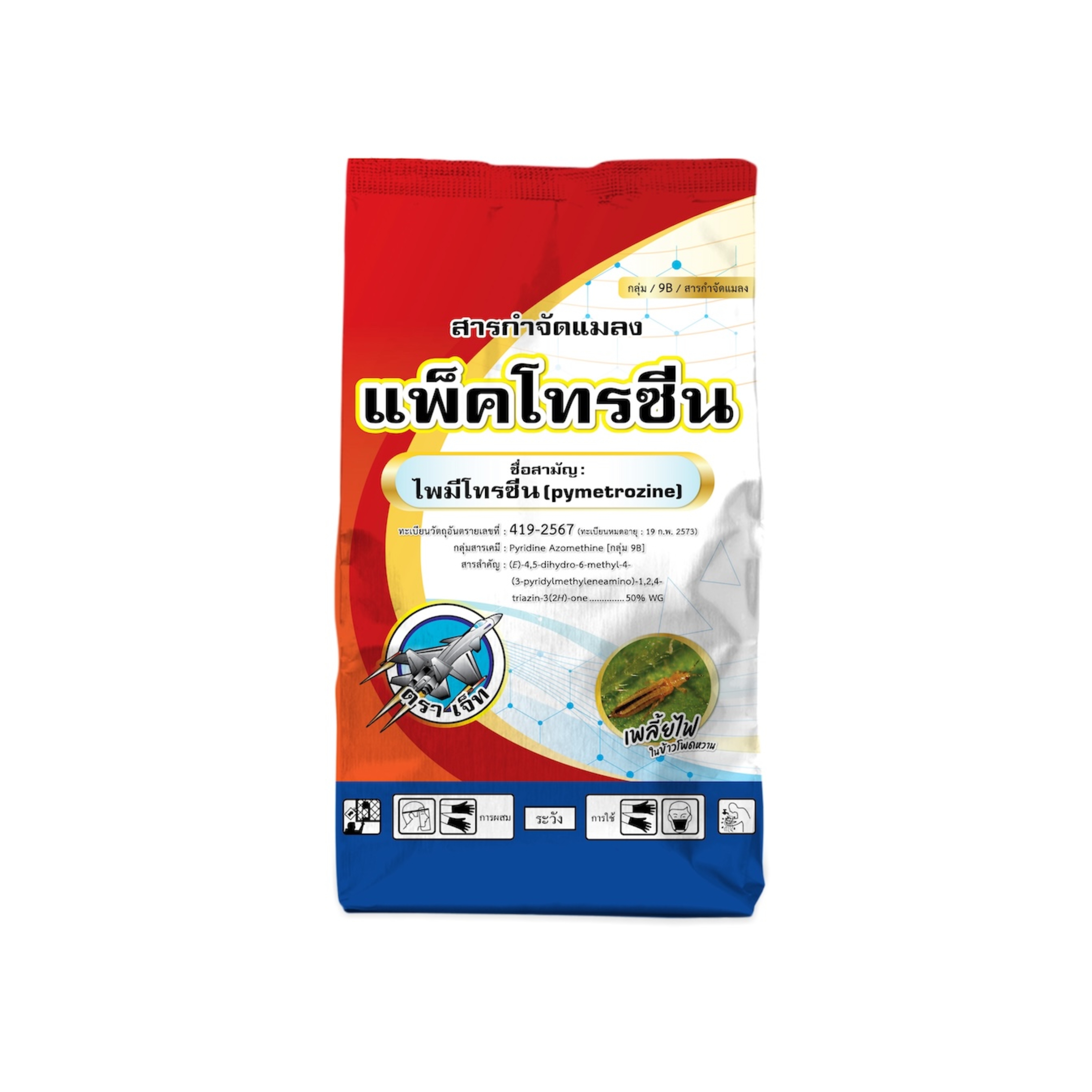 แพ็คโทรซีน ไพมีโทรซีน (pymetrozine) 50% WG กำจัดเพลี้ยจั๊กจั่นฝอย ขนาด 500 กรัม