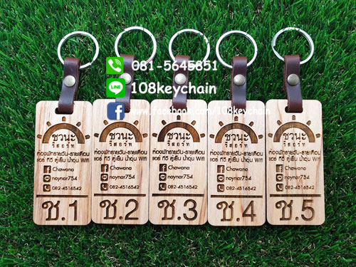 พวงกุญแจไม้สายหนัง พวงกุญแจรีสอร์ท/โรงแรม/โฮมสเตย์/ห้องพัก