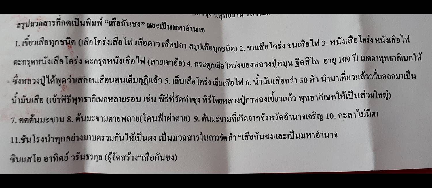 เสือ (#กันชง #มหาอำนาจ) (เนื้อผง รวมมวลสารต่างๆ ที่เกี่ยวกับเสือ) รุ่น1 ปี2561 #รับประกันแท้ - หลวงพ่อเล็ก วัดท่าขนุน เมตตาช่วยปลุกเสกเดี่ยว