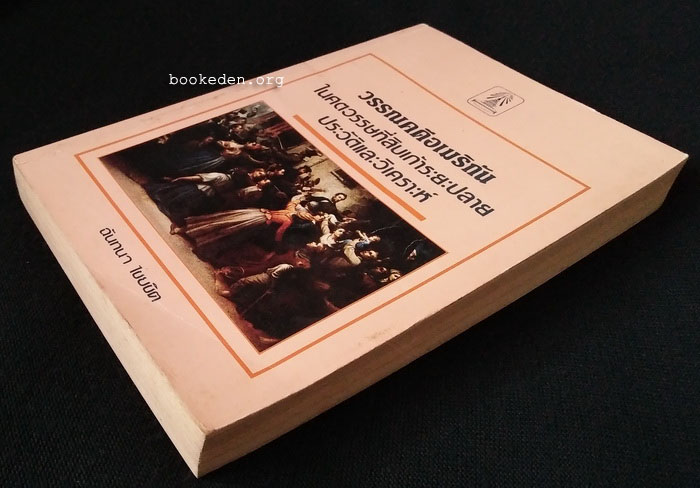 วรรณคดีอเมริกัน ในศตวรรษที่สิบเก้าระยะปลาย ประวัติและวิเคราะห์