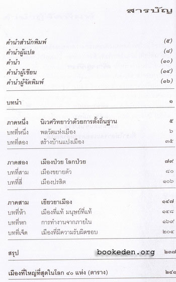 ทำเมืองให้น่าอยู่ วิสัยทัศน์ ยุทธศาสตร์ และความหวังสำหรับเมืองที่ยั่งยืน
