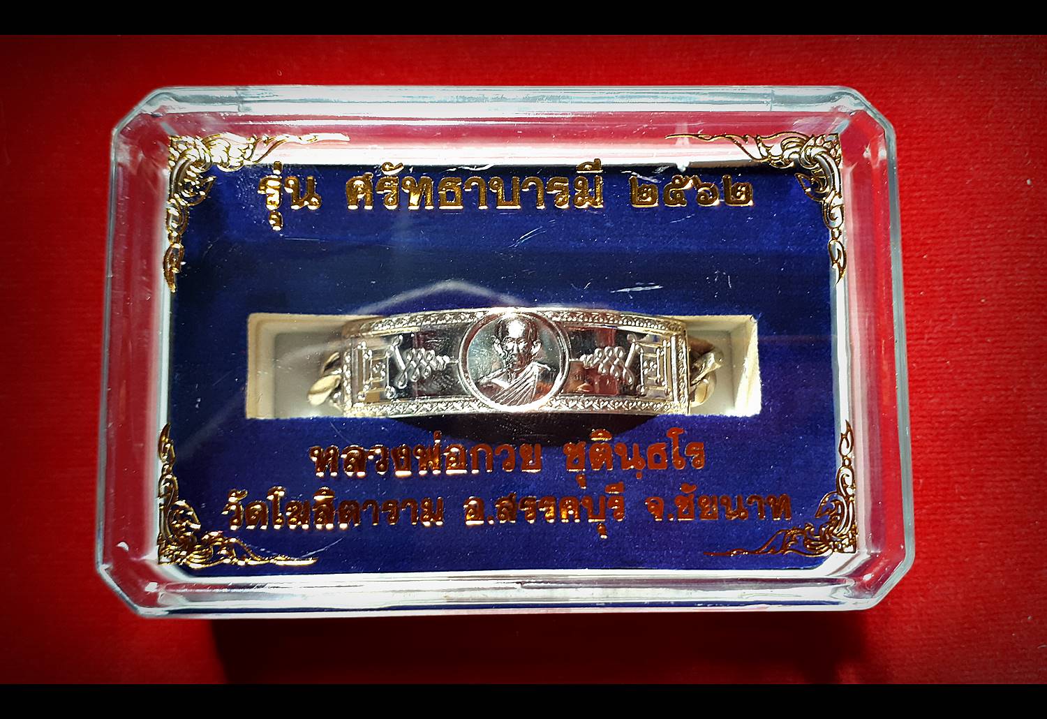 เลสข้อมือ หลวงพ่อกวย วัดโฆสิตาราม (วัดบ้านแค) จ.ชัยนาท (เนื้ออัลปาก้า เนื้อเงิน ขนาดน้ำหนัก 2บาท 4บาท ) ปี2562