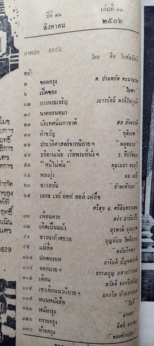 ชาวกรุง สิงหาคม 2506 (เก่า-มีตำหนิ)