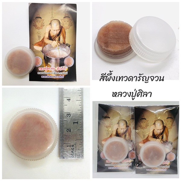 สีผึ้งเทวดารัญจวน จันทร์ซ้อนจันทร์ หลวงปู่ศิลา