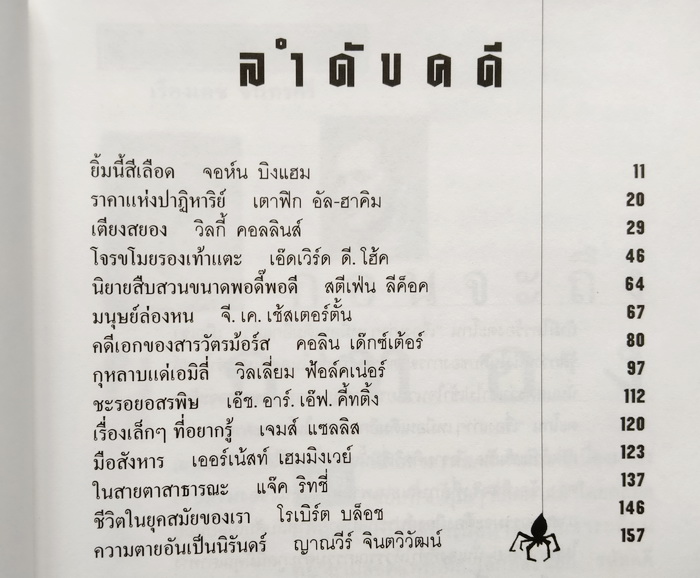 รหัสคดี # 4 ยิ้มนี้สีเลือด