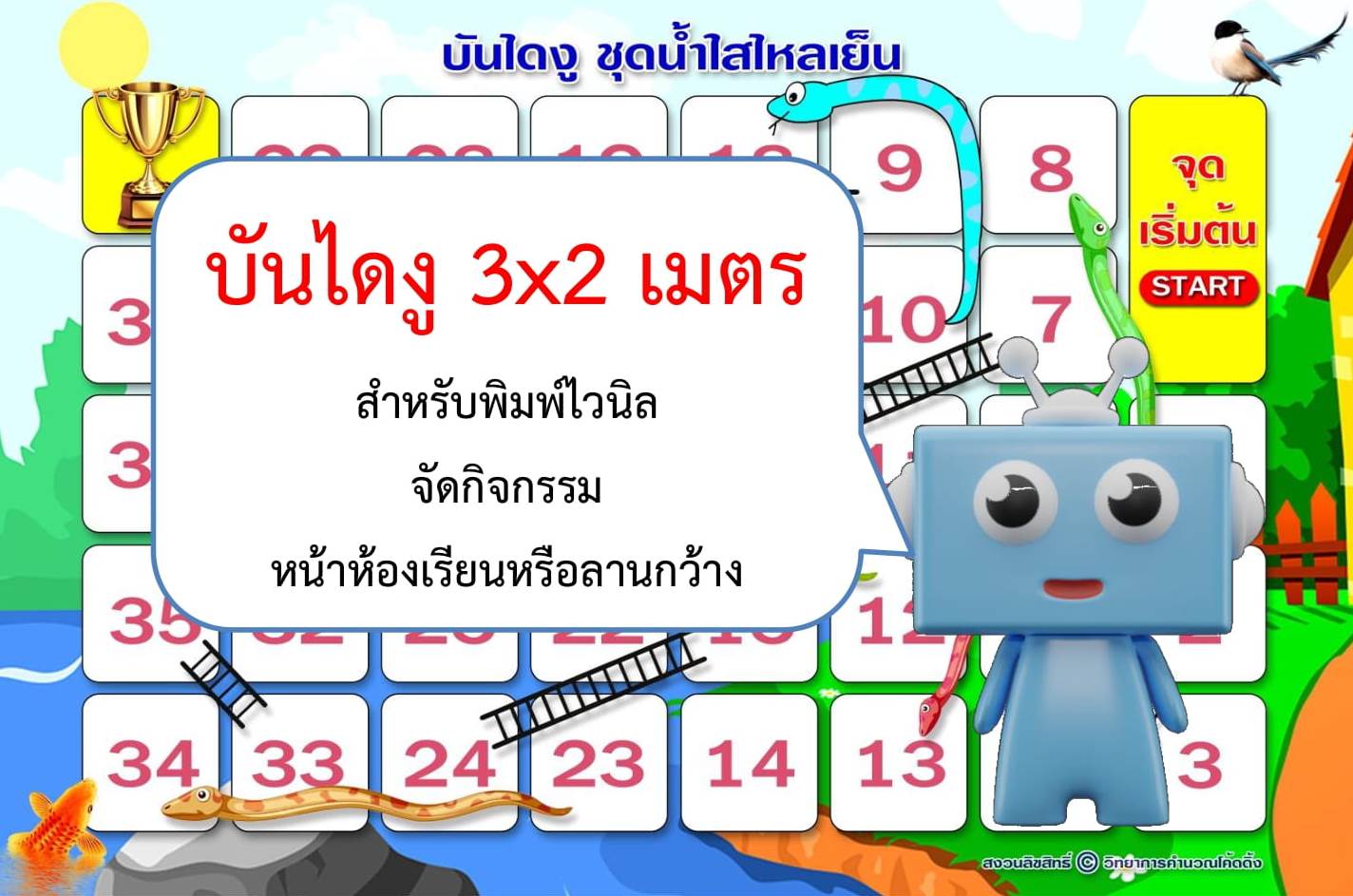 บันไดงู 3x2เมตร ชุดน้ำใสไหลเย็น