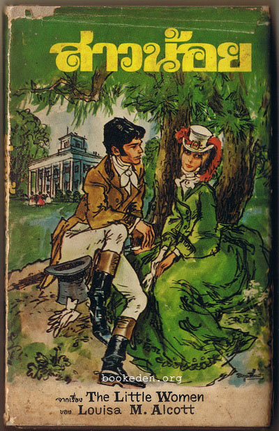 สาวน้อย (Little Women)