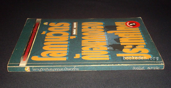 โลกานุวัตรกับอนาคตของประเทศไทย