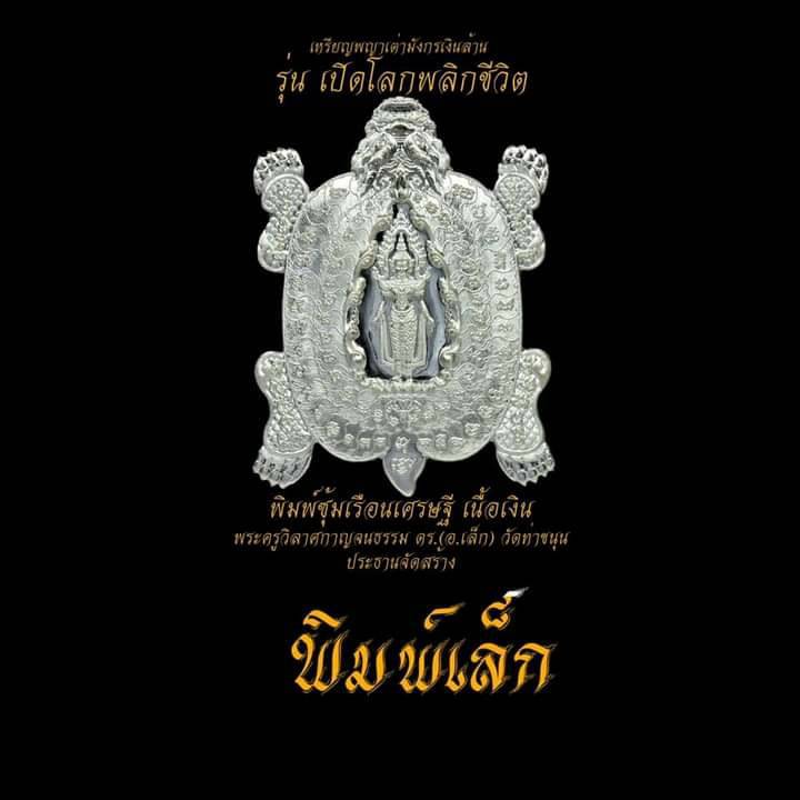 เหรียญพญาเต่ามังกร สมเด็จองค์ปฐม พระจักรพรรดิ์ ปางเปิดโลกพลิกชีวิต เนื้อเงิน#มหาสะท้อน พิมพ์เล็ก (ขนาดเหรียญสองบาท) (พิธีเข้ากรรมฐาน ปลุกเสก 3วัน3คืน) ปี2563 #รับประกันแท้ - หลวงพ่อเล็ก วัดท่าขนุน