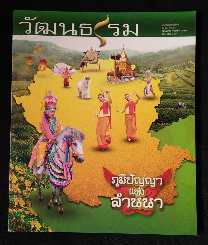 วารสารวัฒนธรรม ปีที่ 53 ฉบับที่ 3
