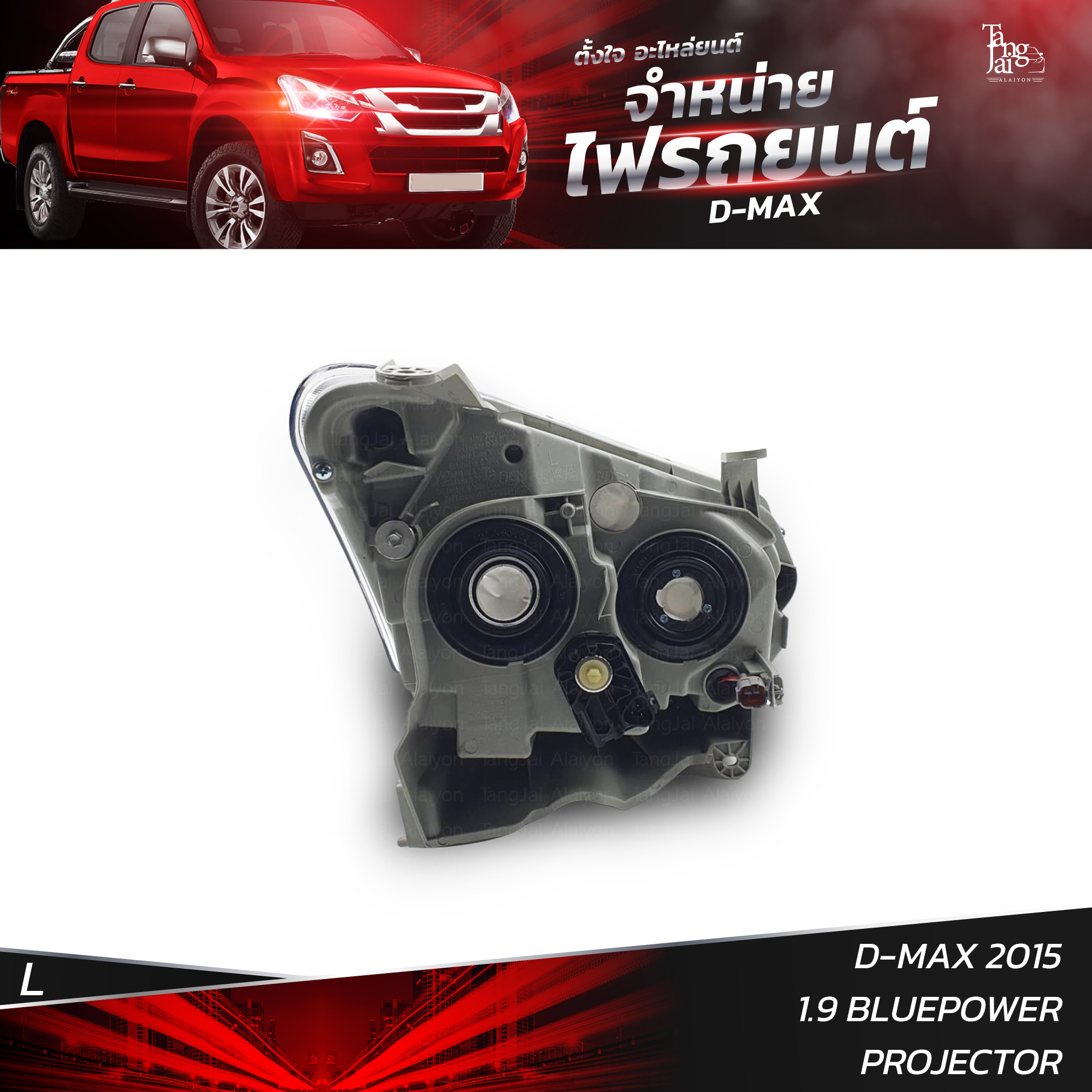 ไฟหน้ารถยนต์ ISUZU D-MAX 2015 1.9 BLUEPOWER PROJECTOR ปรับระดับไฟฟ้า MOTOR ข้างซ้าย (L)