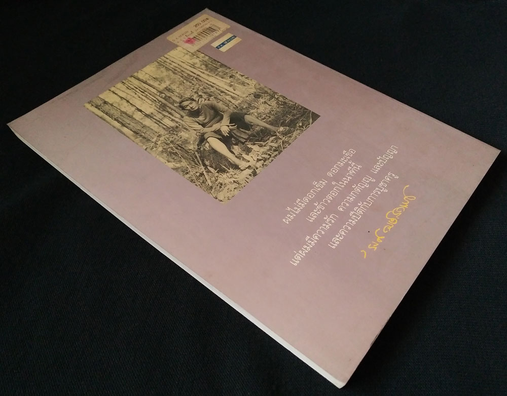 ม.ร.ว. คึกฤทธิ์ ปราโมช ในเงาเวลาของ 'รงค์ วงษ์สวรรค์ **พิมพ์ครั้งแรก