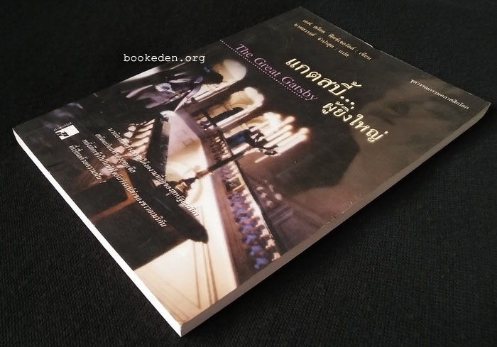 แกตสบี้...ผู้ยิ่งใหญ่