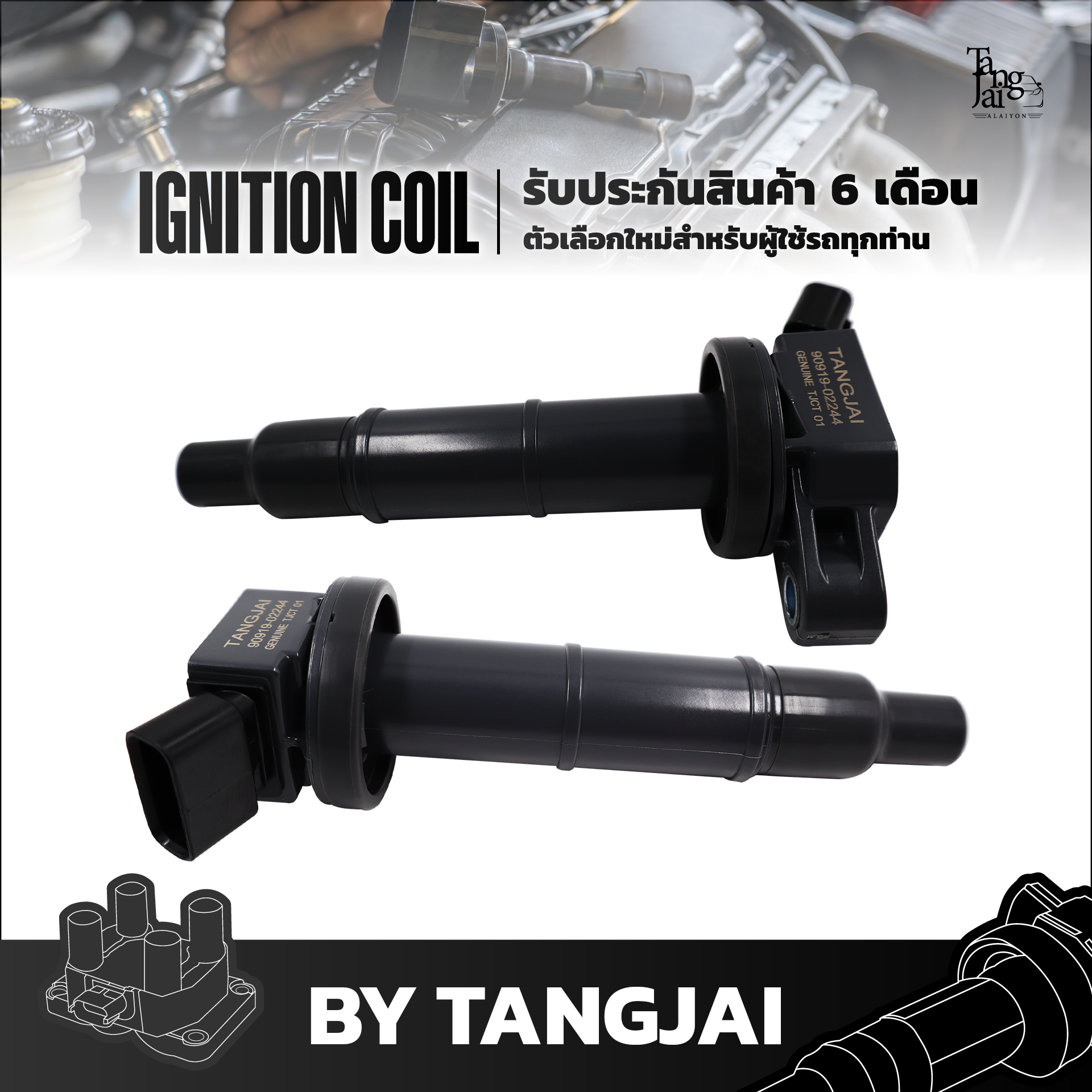 คอยล์จุดระเบิด TOYOTA CAMRY WISH ALPHARD HARRIER ESTIMA 1AZ-FE / 2AZ-FE OE.90919-02244 BY TANGJAI