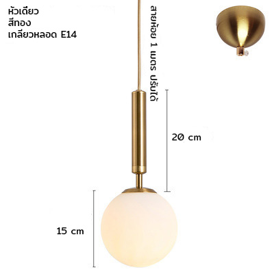 โคมไฟแขวนเพดาน Nordic Glass แก้วทรงกลมสีขาวขุ่น 15cm ก้านแบบยาว [OSL-32]