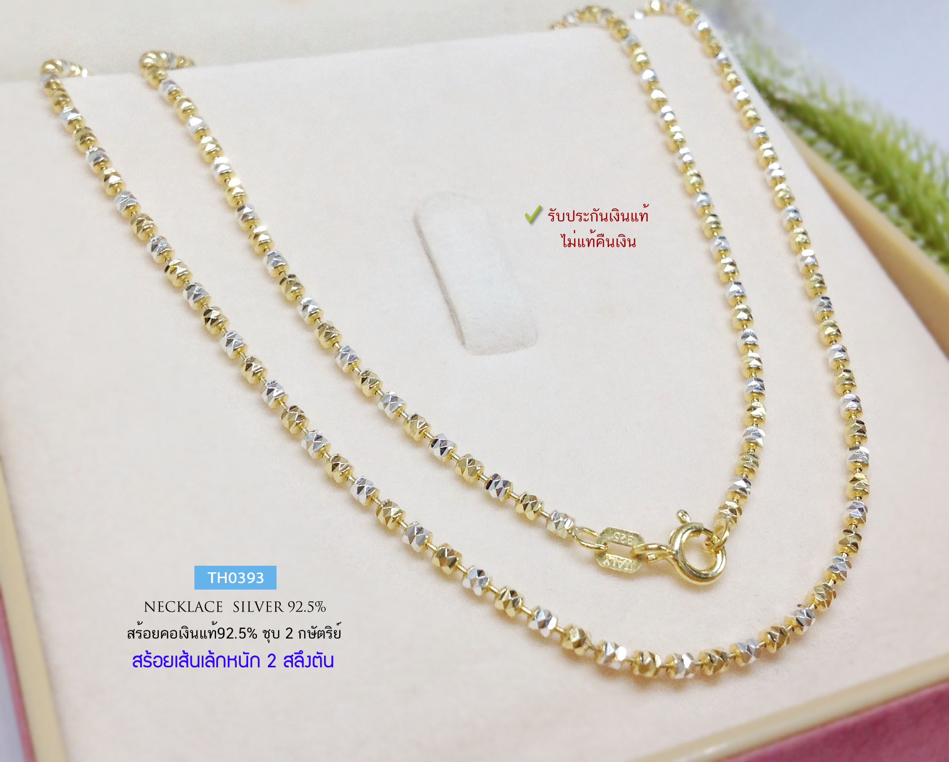 สร้อยเงินแท้ 92.5% ชุบ 2 กษัตริย์ สีทองคั่นเงิน ลายอิตาลีตัดลาย หนัก 2 สลึง เส้นเล็ก เล่นแสงดี (สร้อยงานอิตาลี)