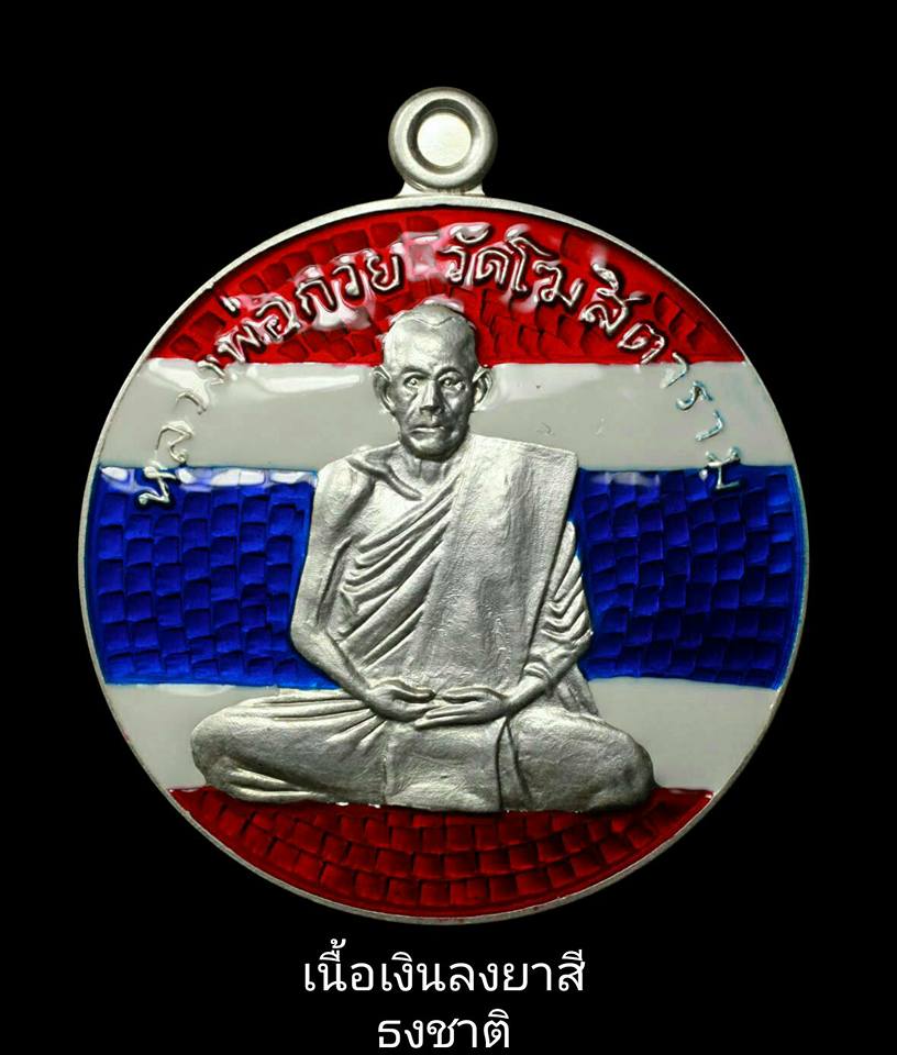 เหรียญกลมย้อนยุค หลวงพ่อกวย วัดโฆสิตาราม เนื้อเงินลงยาลายธงชาติ