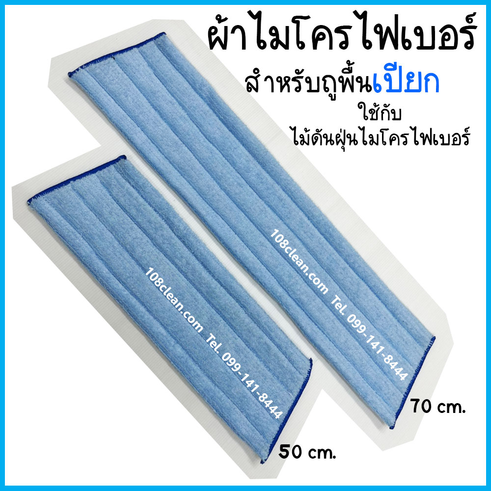 ผ้าถูพื้นแบบเปียกไมโครไฟเบอร์ (สีฟ้า) ขนาด 50 ซม.
