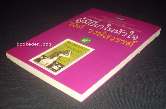 ผู้มียี่เกในหัวใจ