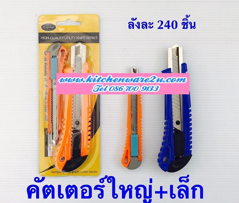 P01904 คัตเตอร์ แพค 2 อัน ราคาส่งต่อ 1 โหล:12 ชุด (180 บ/โหล เฉลี่ย 15 บาท ขายส่งทุกอย่าง 20 บาท)
