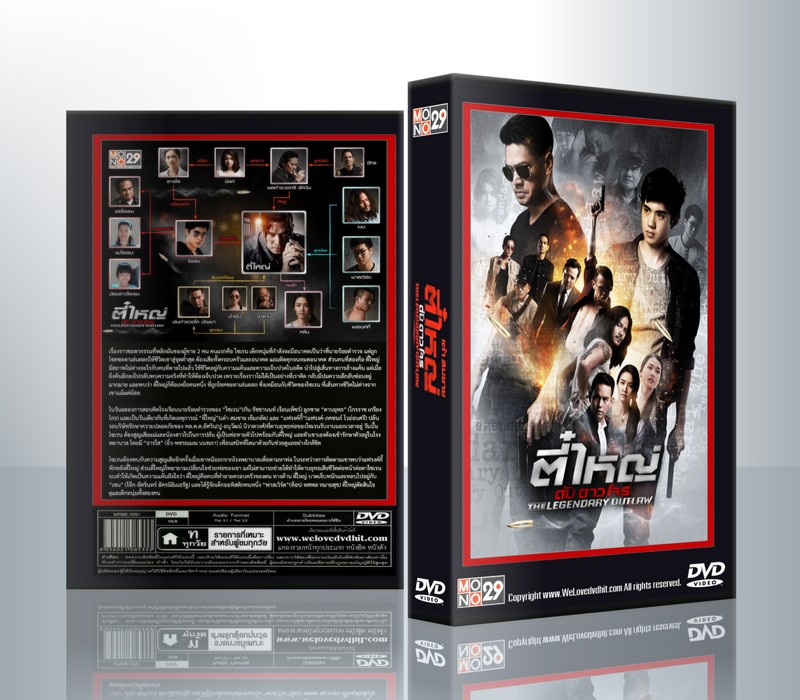ตี๋ใหญ่ดับดาวโจร [เต๋า+กัน] ( 2 แผ่นจบ )