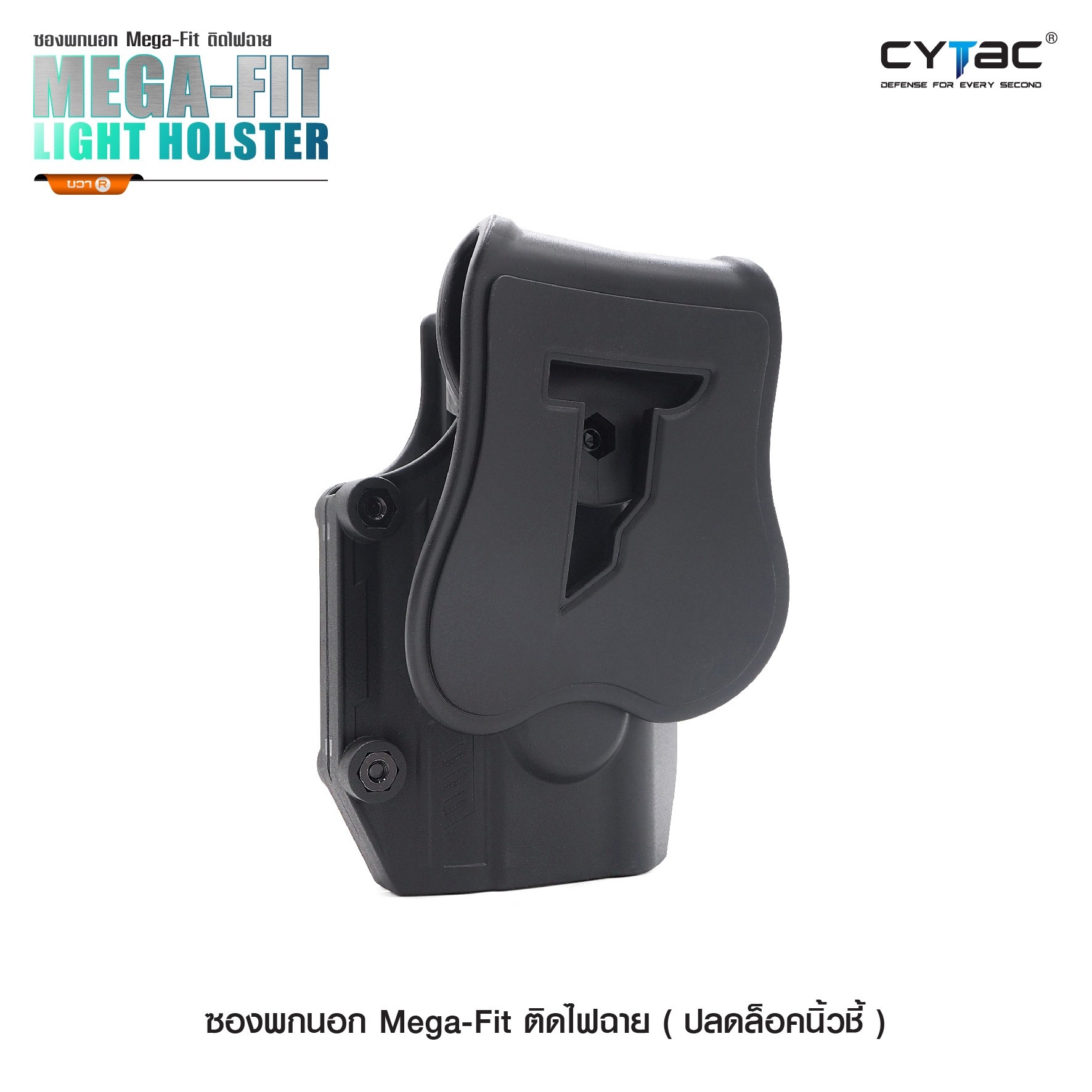 🇹🇭⫸ ซองพกนอก ปลดล็อคนิ้วชี้ (ปรับได้ตามความถนัด) รุ่น Mega-Fit ติดไฟฉาย ( Mega-Fit Light Holster ) [ CY-UHPL ]