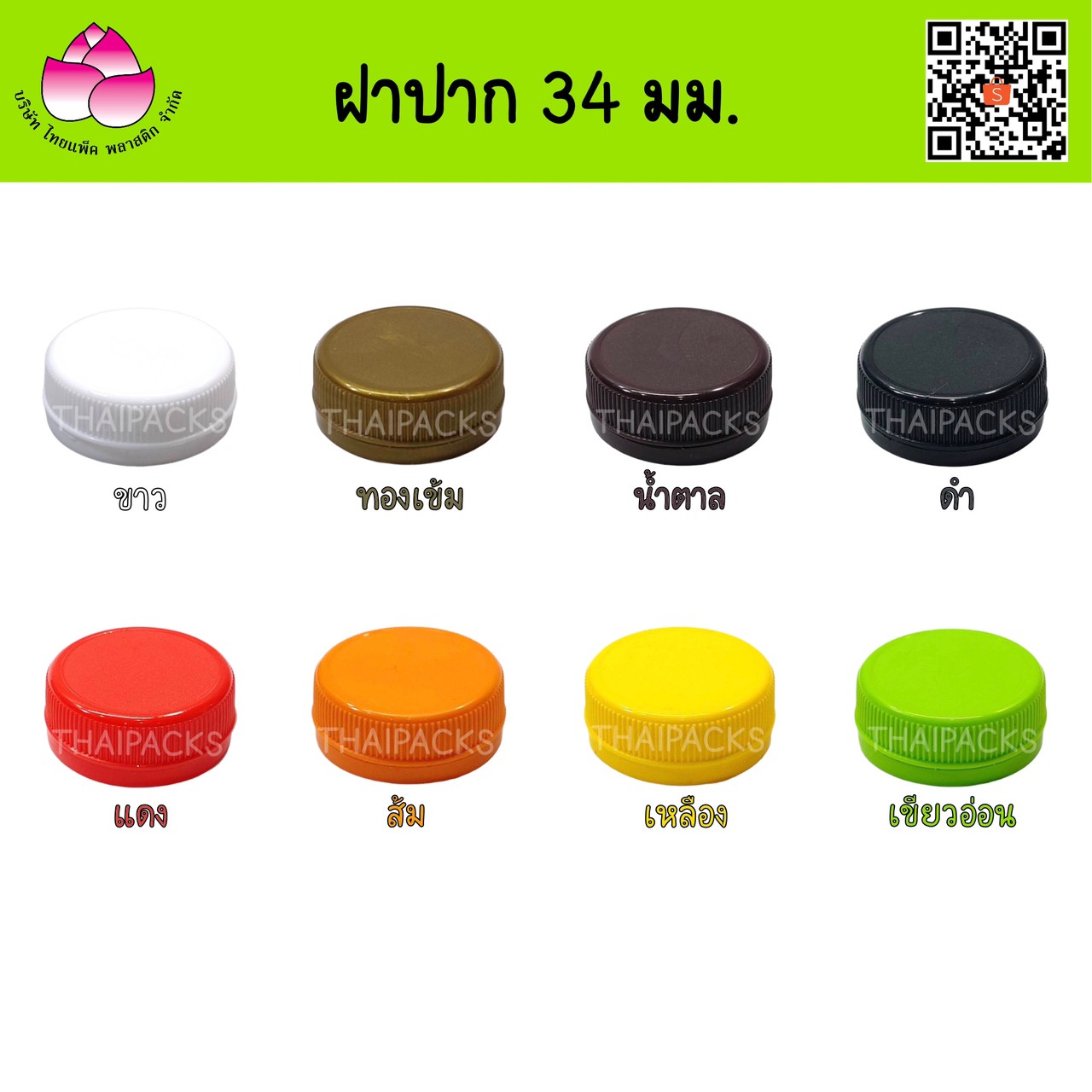 ฝาปาก 34 มม. (50, 100 ฝา)