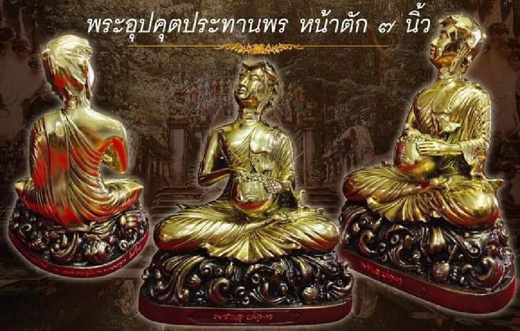 รูปหล่อ พระอุปคุตประทานพร เนื้อเนื้อสัตตะชนวน (หน้าตัก7นิ้ว) ปิดทองคำแท้ ปี2563