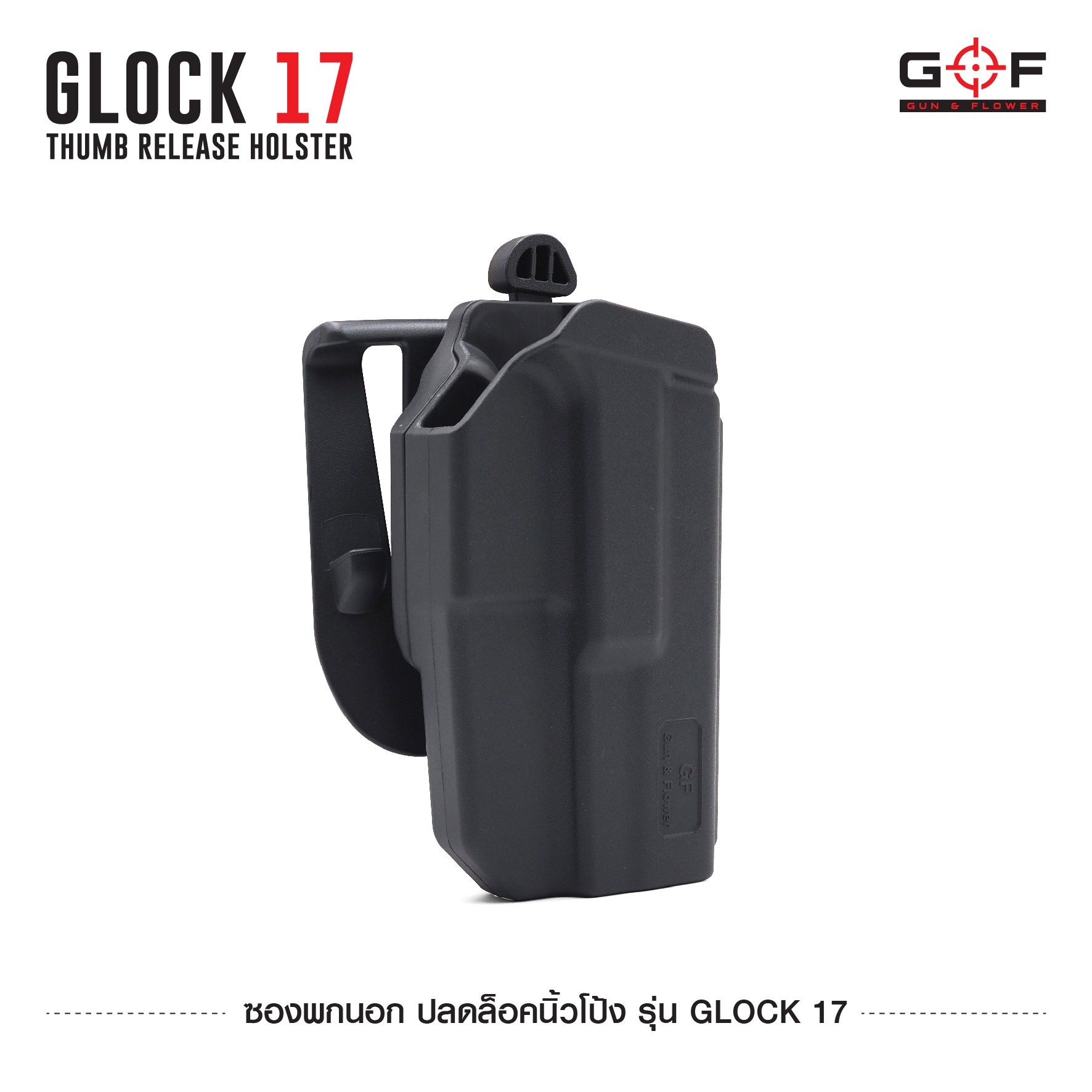 🇹🇭⫸ ซองพกนอก G&F ปลดล็อคนิ้วโป้ง รุ่น Glock 17