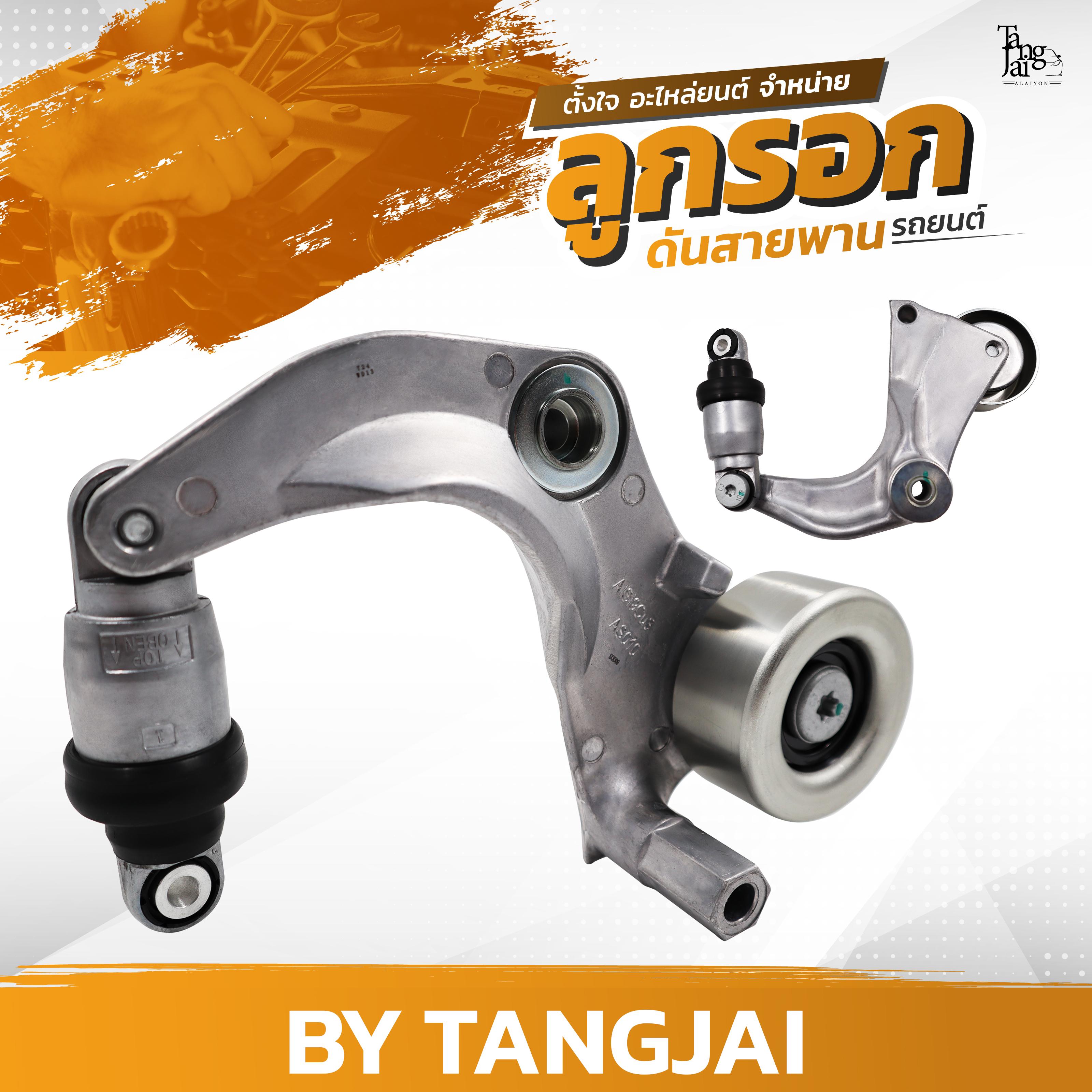ลูกรอกดันสายพาน HONDA CIVIC FB FC FK / CRV GEN 4 R18Z2 / R20A6 OE.31170-R0A-015 BY TANGJAI