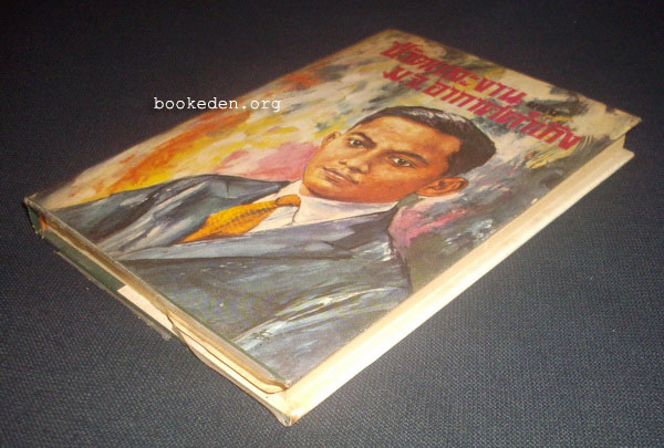 ชีวิตและงานของ ม.จ.อากาศดำเกิง